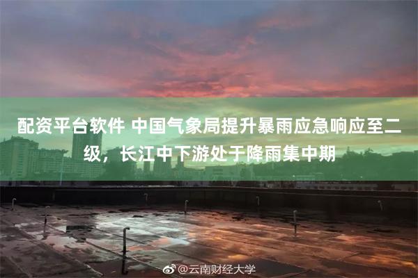 配资平台软件 中国气象局提升暴雨应急响应至二级，长江中下游处于降雨集中期