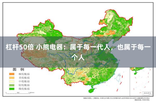 杠杆50倍 小熊电器：属于每一代人，也属于每一个人