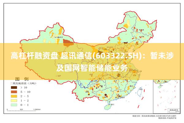 高杠杆融资盘 超讯通信(603322.SH)：暂未涉及国网智能储能业务