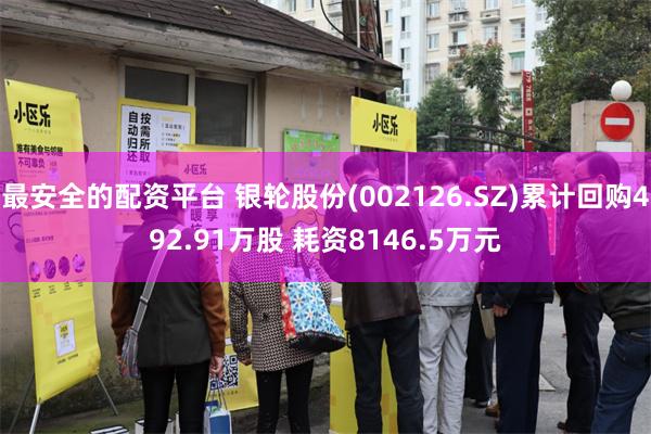 最安全的配资平台 银轮股份(002126.SZ)累计回购492.91万股 耗资8146.5万元