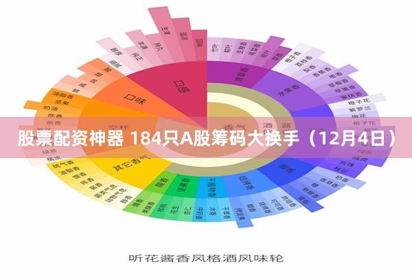 股票配资神器 184只A股筹码大换手（12月4日）