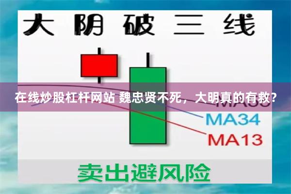 在线炒股杠杆网站 魏忠贤不死，大明真的有救？