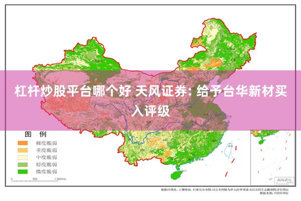 杠杆炒股平台哪个好 天风证券: 给予台华新材买入评级