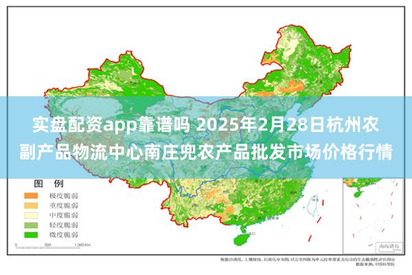 实盘配资app靠谱吗 2025年2月28日杭州农副产品物流中心南庄兜农产品批发市场价格行情