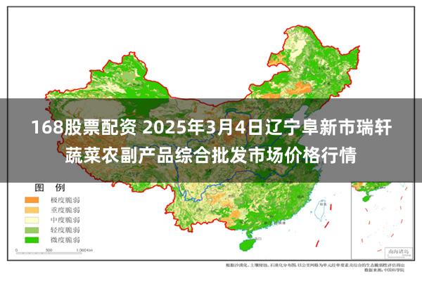 168股票配资 2025年3月4日辽宁阜新市瑞轩蔬菜农副产品综合批发市场价格行情